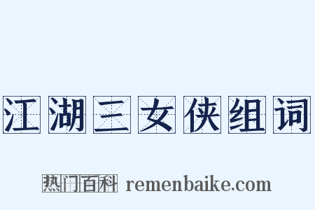 江湖三女侠组词是什么意思的图片